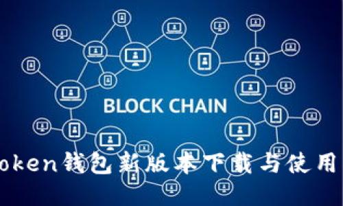 imToken钱包新版本下载与使用指南