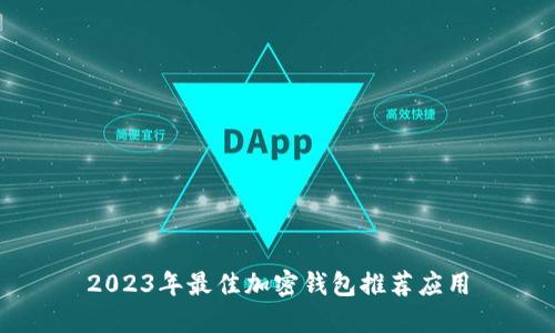 2023年最佳加密钱包推荐应用