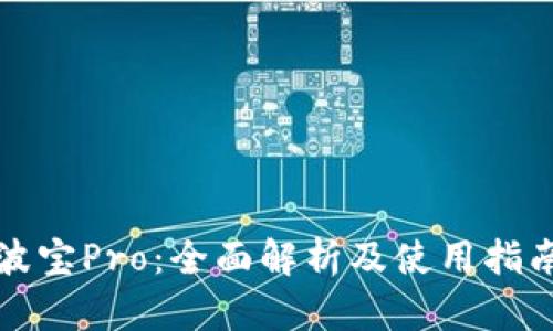 波宝Pro：全面解析及使用指南