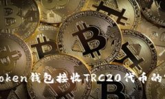 使用imToken钱包接收TRC20代
