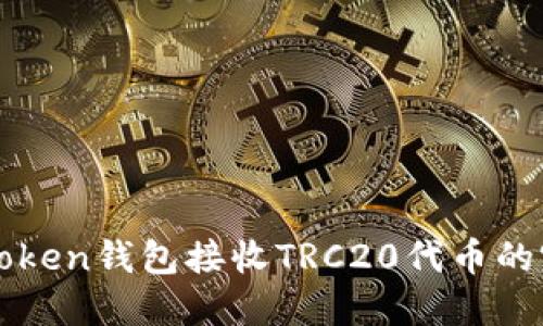 使用imToken钱包接收TRC20代币的完整指南