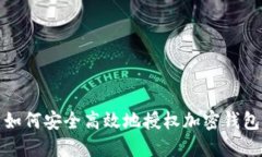 如何安全高效地授权加密