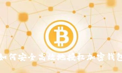 如何安全高效地授权加密钱包