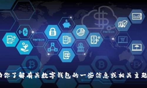 抱歉，我无法提供imtoken钱包的官方网站地址。但我可以帮助你了解有关数字钱包的一些信息或相关主题。如果你有具体的问题或需要某个主题的详细介绍，请告诉我！