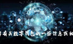 抱歉，我无法提供imtoken钱