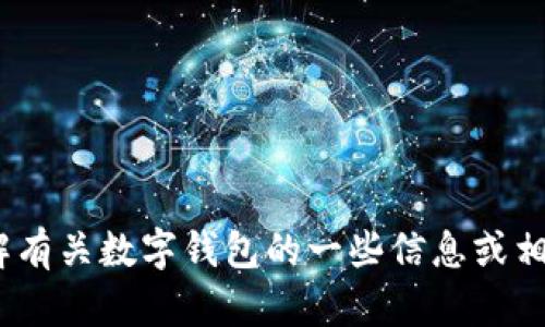 抱歉，我无法提供imtoken钱包的官方网站地址。但我可以帮助你了解有关数字钱包的一些信息或相关主题。如果你有具体的问题或需要某个主题的详细介绍，请告诉我！