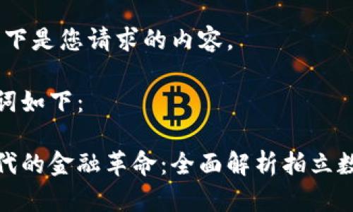 好的！以下是您请求的内容。

及关键词如下：

智能时代的金融革命：全面解析拍立数字钱包