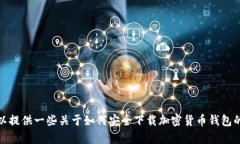 抱歉，我无法提供特定软