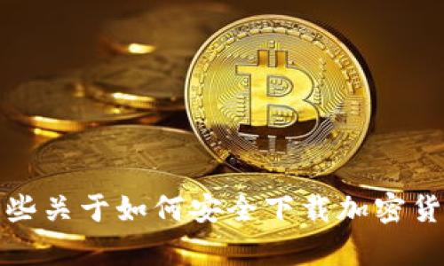 抱歉，我无法提供特定软件或钱包的下载地址。不过，我可以提供一些关于如何安全下载加密货币钱包的一般性建议和信息。如果你需要这方面的内容，请告诉我！
