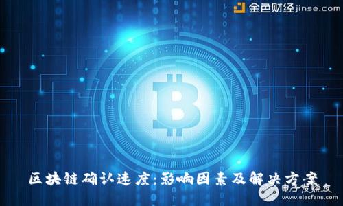 区块链确认速度：影响因素及解决方案