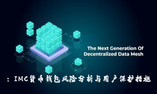 : IMC货币钱包风险分析与用户保护措施