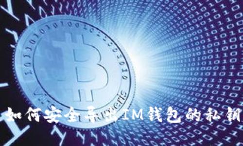  如何安全导出IM钱包的私钥？