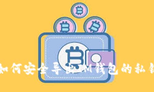  如何安全导出IM钱包的私钥？
