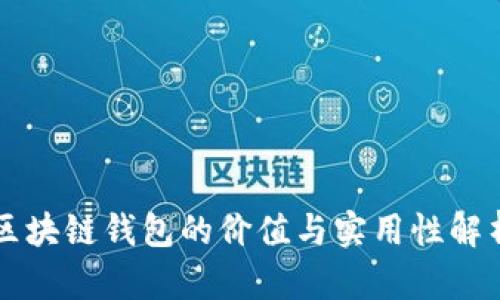 区块链钱包的价值与实用性解析