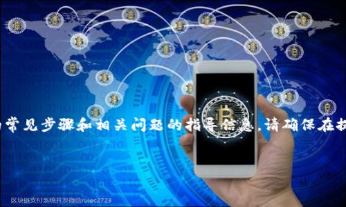 注意：以下内容旨在提供有关从imToken中提现的常见步骤和相关问题的指导信息。请确保在提现之前了解所有潜在风险，并咨询相关金融顾问。


如何安全快速地从imToken钱包提现资金