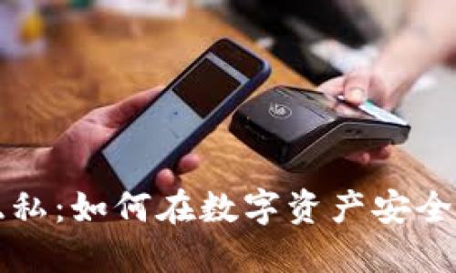 区块链钱包的定位与隐私：如何在数字资产安全与透明性之间找到平衡