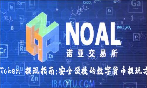 imToken 提现指南：安全便捷的数字货币提现方法