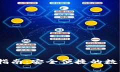 imToken 提现指南：安全便捷