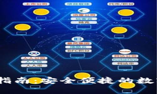 imToken 提现指南：安全便捷的数字货币提现方法