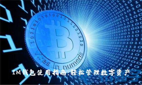 IM钱包使用指南：轻松管理数字资产