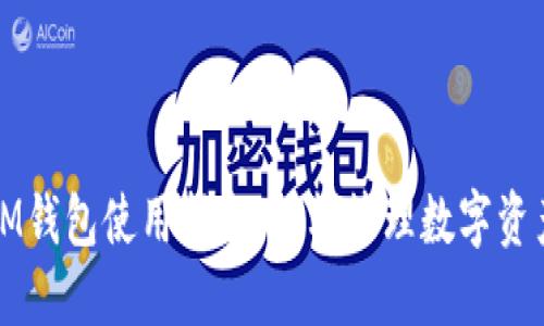 IM钱包使用指南：轻松管理数字资产