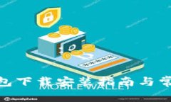 imToken钱包下载安装指南与