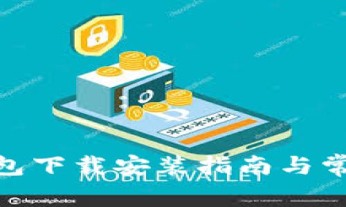 imToken钱包下载安装指南与常见问题解析