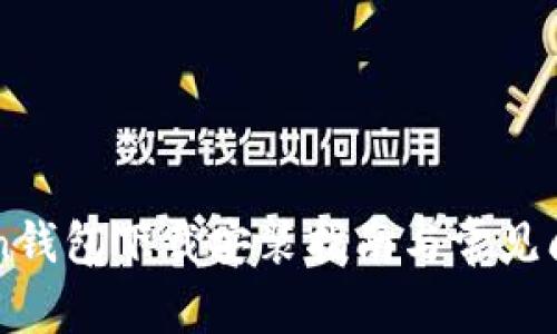 imToken钱包下载安装指南与常见问题解析