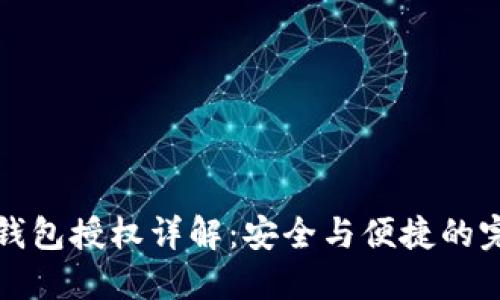 区块链钱包授权详解：安全与便捷的完美结合