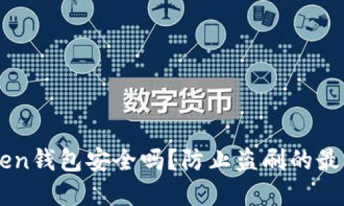 imToken钱包安全吗？防止盗刷的最佳实践