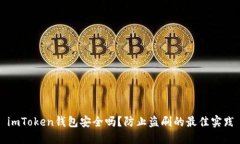 imToken钱包安全吗？防止盗