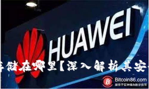 区块链钱包存储在哪里？深入解析其安全性与便捷性