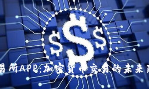 IM交易所APP：加密货币交易的未来新选择