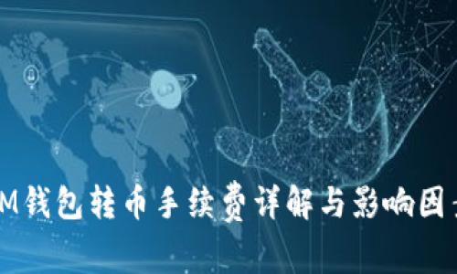 IM钱包转币手续费详解与影响因素