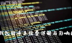 IM钱包转币手续费详解与影