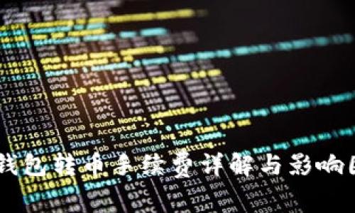 IM钱包转币手续费详解与影响因素