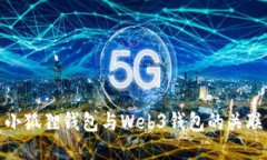 小狐狸钱包与Web3钱包的关
