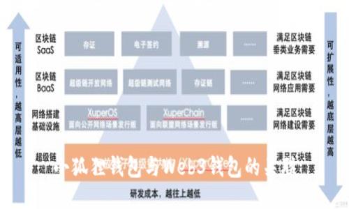 小狐狸钱包与Web3钱包的关联