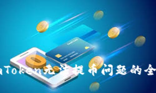 解决imToken无法提币问题的全面指南
