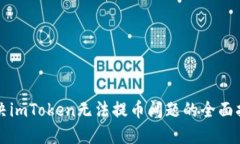 解决imToken无法提币问题的