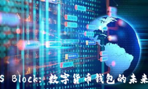   
探索S Block: 数字货币钱包的未来之路