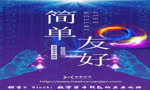  
探索S Block: 数字货币钱包的未来之路