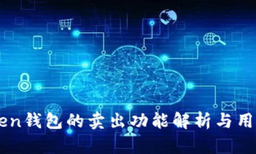 imToken钱包的卖出功能解析与用户指南