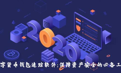 :
数字货币钱包追踪软件：保障资产安全的必备工具