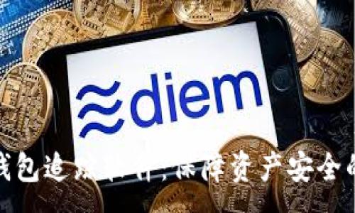 :
数字货币钱包追踪软件：保障资产安全的必备工具