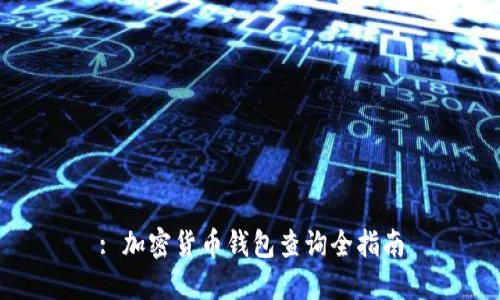 : 加密货币钱包查询全指南