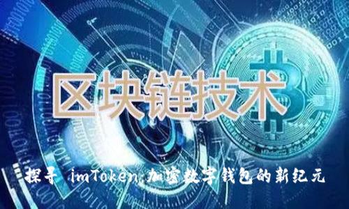 探寻 imToken：加密数字钱包的新纪元