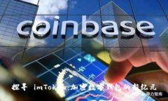 探寻 imToken：加密数字钱包