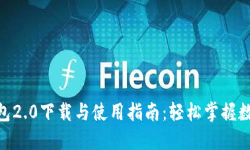 imToken钱包2.0下载与使用指南：轻松掌握数字资产管理