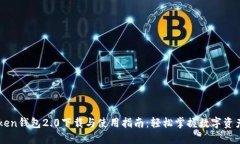 imToken钱包2.0下载与使用指